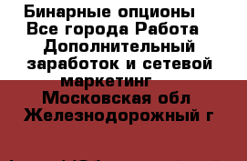  Бинарные опционы. - Все города Работа » Дополнительный заработок и сетевой маркетинг   . Московская обл.,Железнодорожный г.